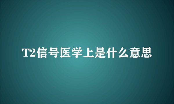 T2信号医学上是什么意思