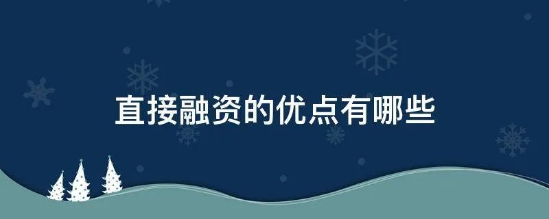 直接融资的优点有哪些