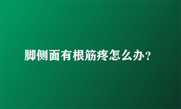 脚侧面有根筋疼怎么办？
