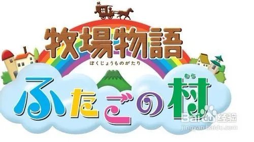 牧场物语双子村攻略