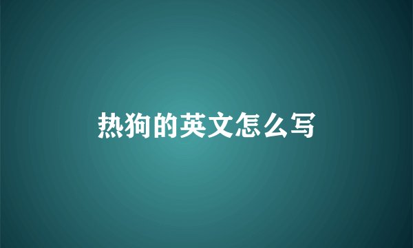 热狗的英文怎么写