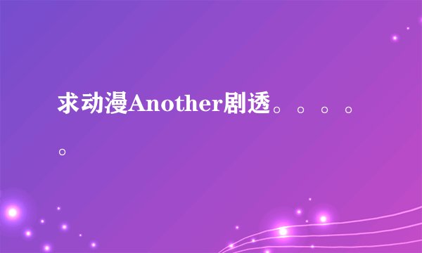 求动漫Another剧透。。。。。