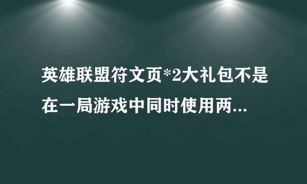 英雄联盟符文页*2大礼包不是在一局游戏中同时使用两页符文对吧? 符文怎么按?