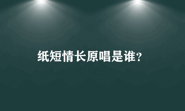 纸短情长原唱是谁？