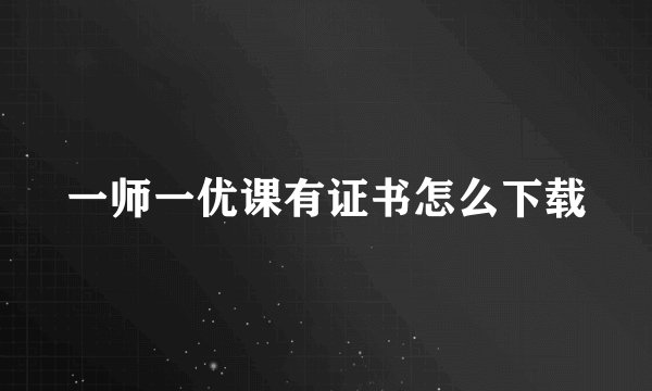 一师一优课有证书怎么下载