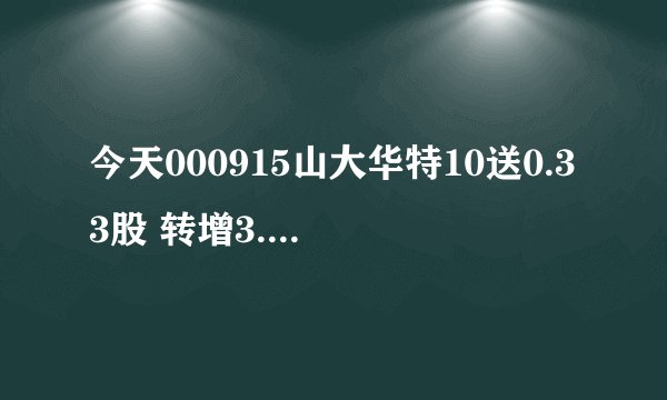 今天000915山大华特10送0.33股 转增3.41股是什么意思?我如果原来有5000股那么最后能有多少股呢?谢谢~
