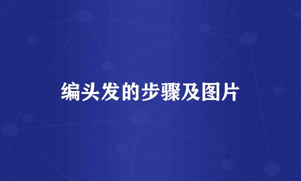 编头发的步骤及图片