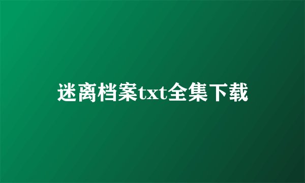 迷离档案txt全集下载