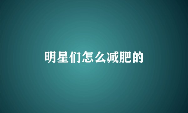 明星们怎么减肥的
