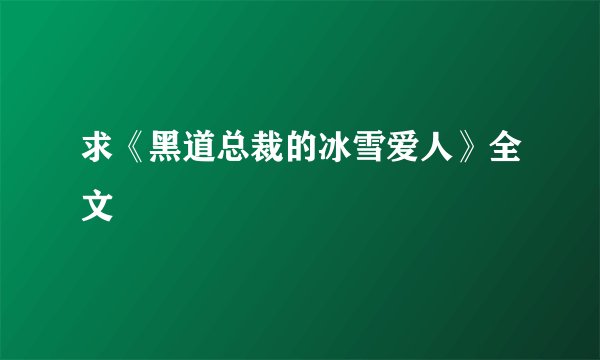 求《黑道总裁的冰雪爱人》全文