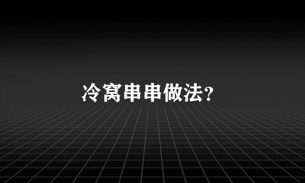冷窝串串做法？