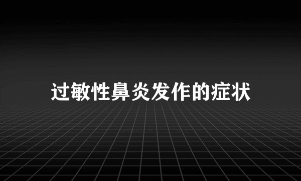 过敏性鼻炎发作的症状