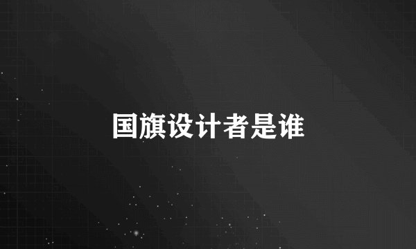 国旗设计者是谁
