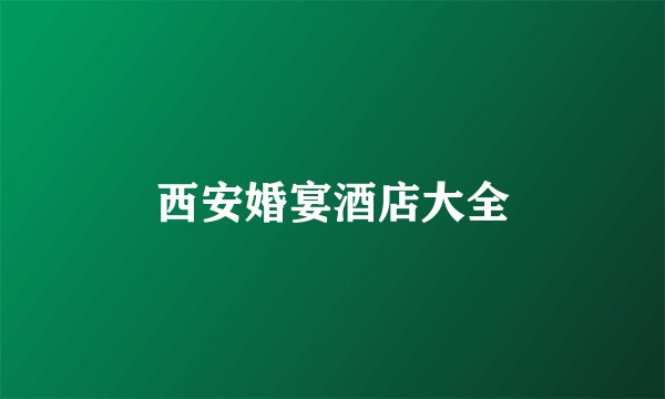 西安婚宴酒店大全