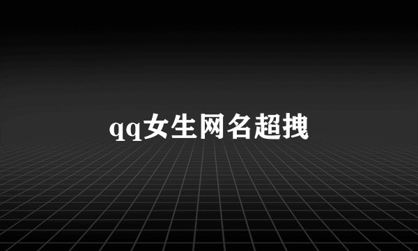 qq女生网名超拽
