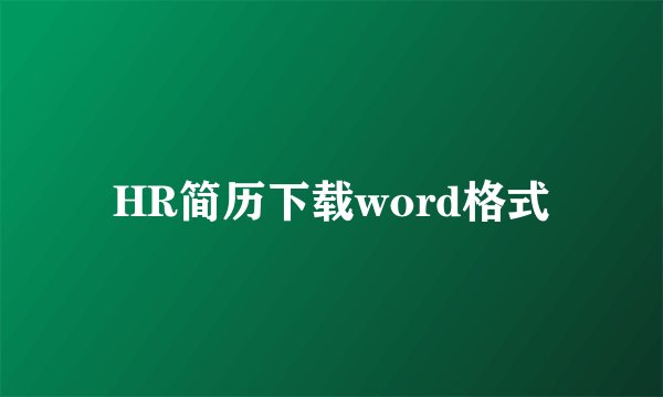 HR简历下载word格式