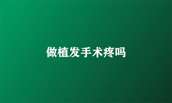 做植发手术疼吗