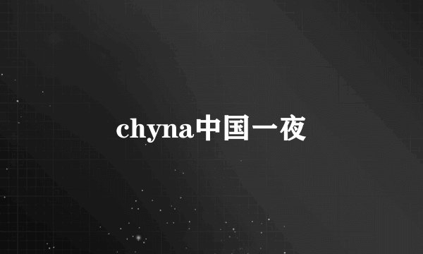 chyna中国一夜