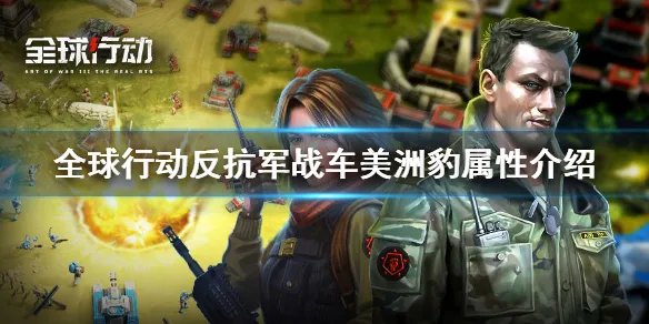 《全球行动》美洲豹怎么样 反抗军战车美洲豹属性介绍