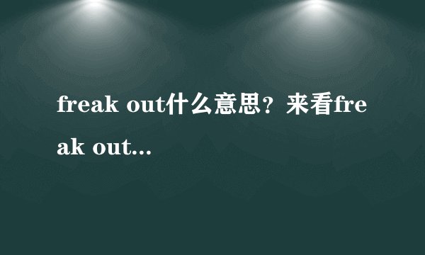 freak out什么意思？来看freak out用法总结