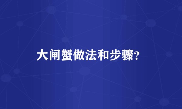 大闸蟹做法和步骤？