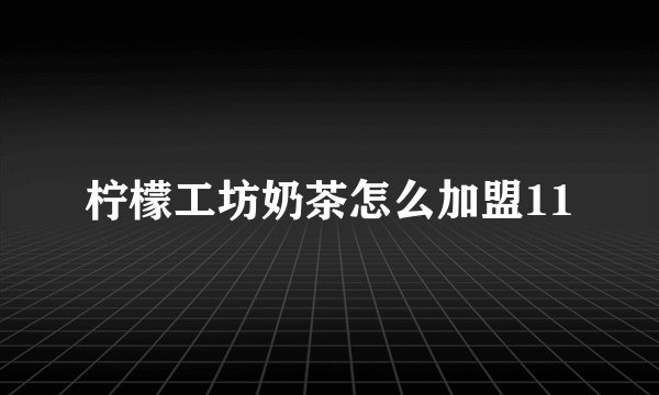 柠檬工坊奶茶怎么加盟11