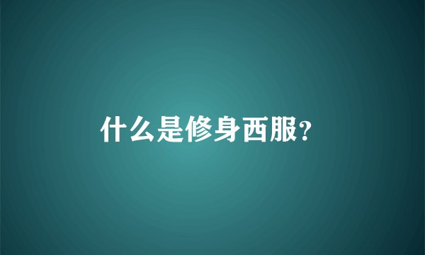 什么是修身西服？