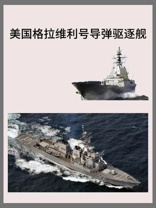 美国“格拉维利”号导弹驱逐舰