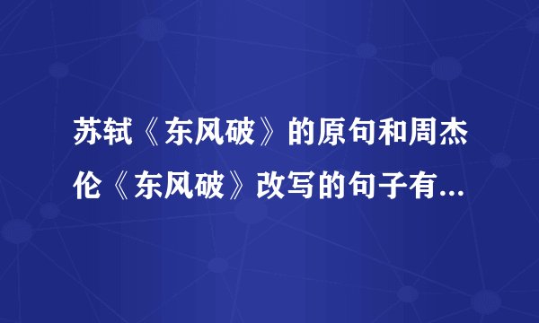 苏轼《东风破》的原句和周杰伦《东风破》改写的句子有什么区别？