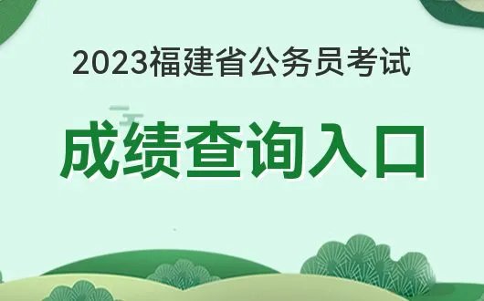 福建省公务员考试成绩查询入口已开通