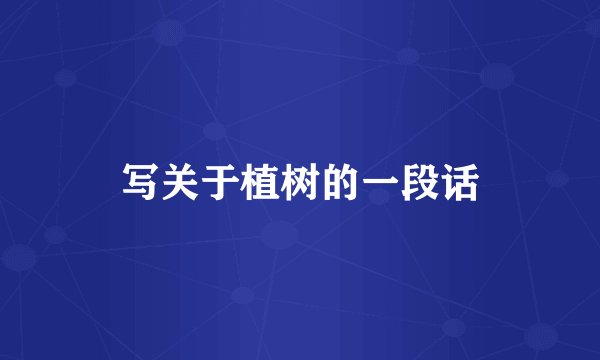 写关于植树的一段话