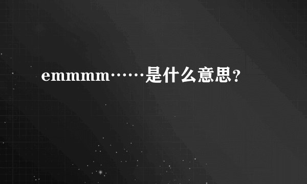 emmmm……是什么意思？