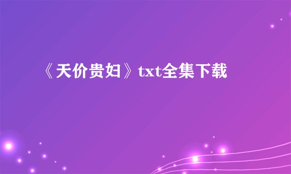 《天价贵妇》txt全集下载