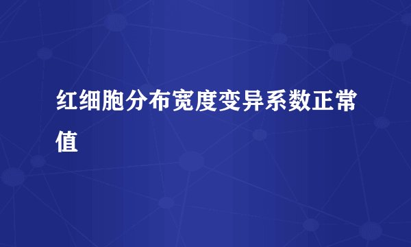红细胞分布宽度变异系数正常值