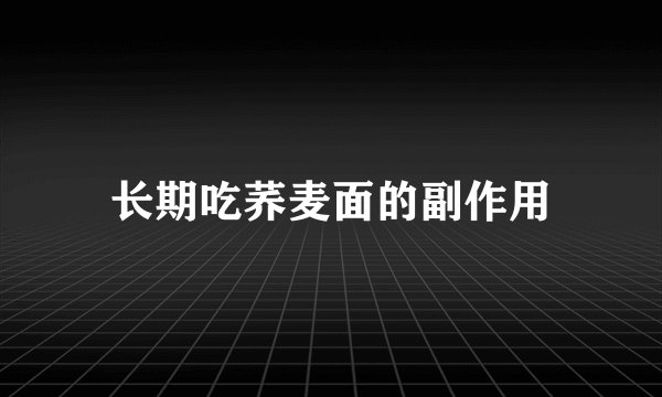 长期吃荞麦面的副作用