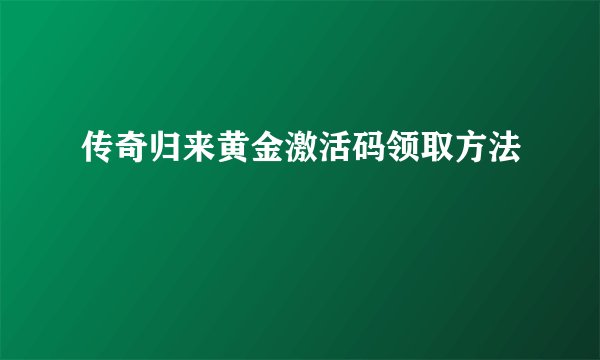 传奇归来黄金激活码领取方法