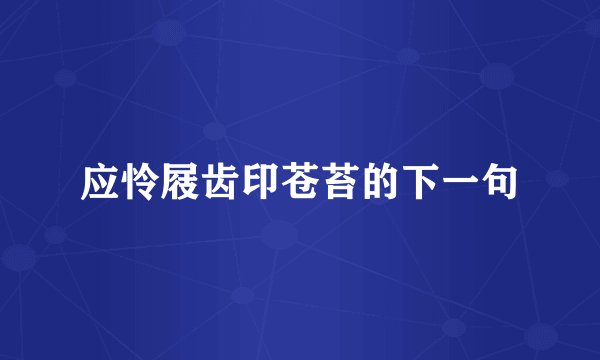 应怜屐齿印苍苔的下一句