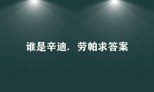 谁是辛迪．劳帕求答案