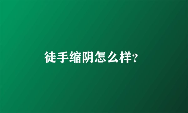 徒手缩阴怎么样?