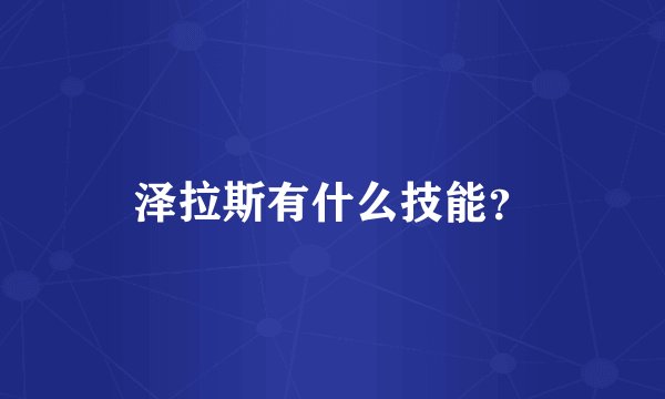 泽拉斯有什么技能？