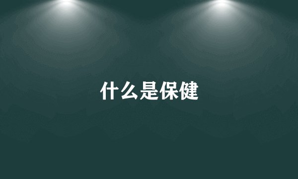 什么是保健