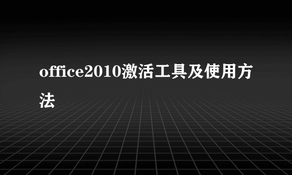 office2010激活工具及使用方法