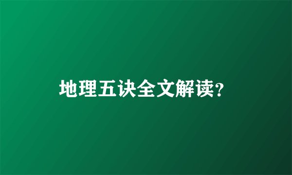 地理五诀全文解读？