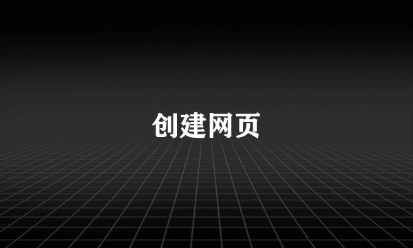 创建网页