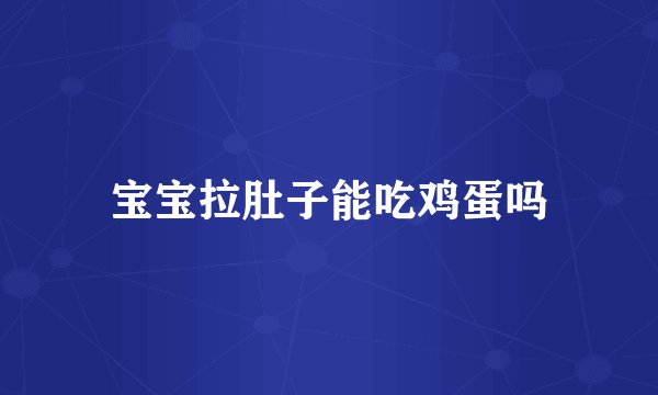 宝宝拉肚子能吃鸡蛋吗