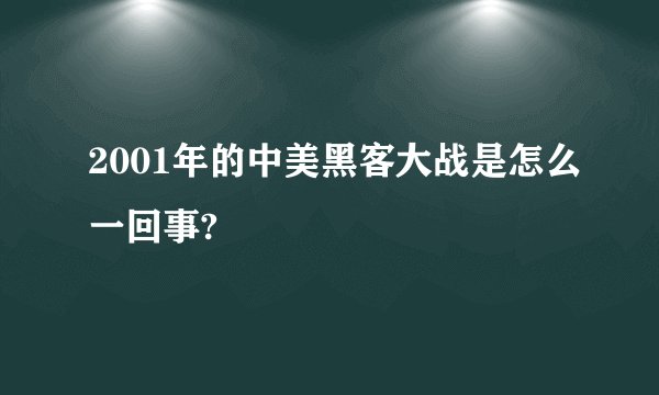 2001年的中美黑客大战是怎么一回事?