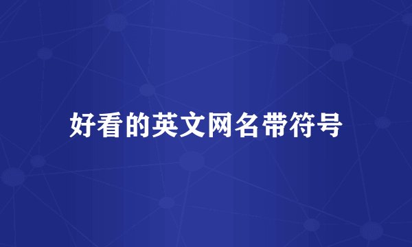 好看的英文网名带符号