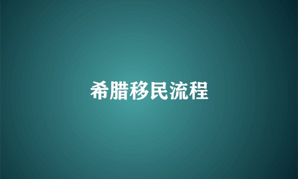 希腊移民流程