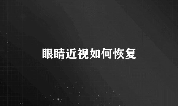 眼睛近视如何恢复