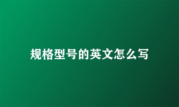 规格型号的英文怎么写
